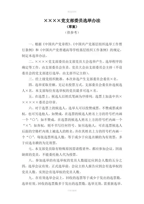 【支部补选】党支部委员选举办法