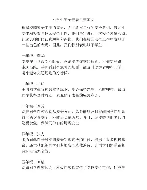 小学生安全表彰决定范文