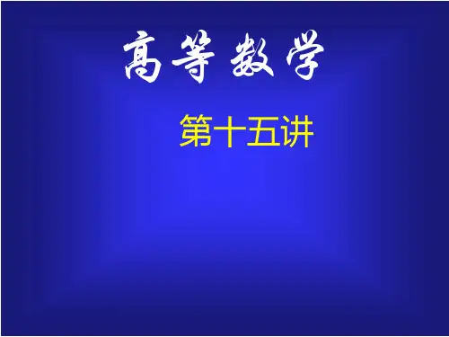 高等数学 -三重积分的计算