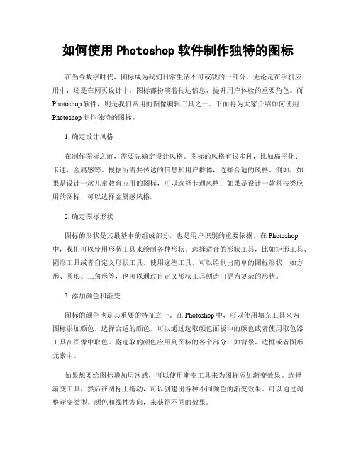 如何使用Photoshop软件制作独特的图标