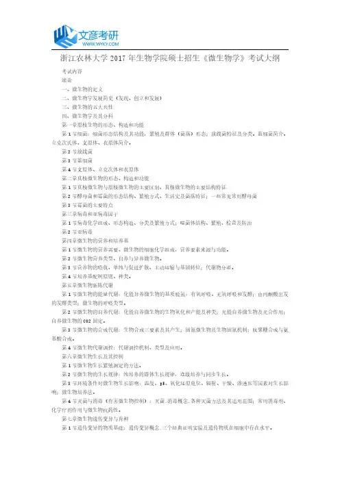 浙江农林大学2017年生物学院硕士招生《微生物学》考试大纲