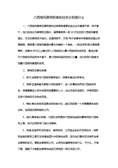 六西格玛黑带职责和任务分别是什么