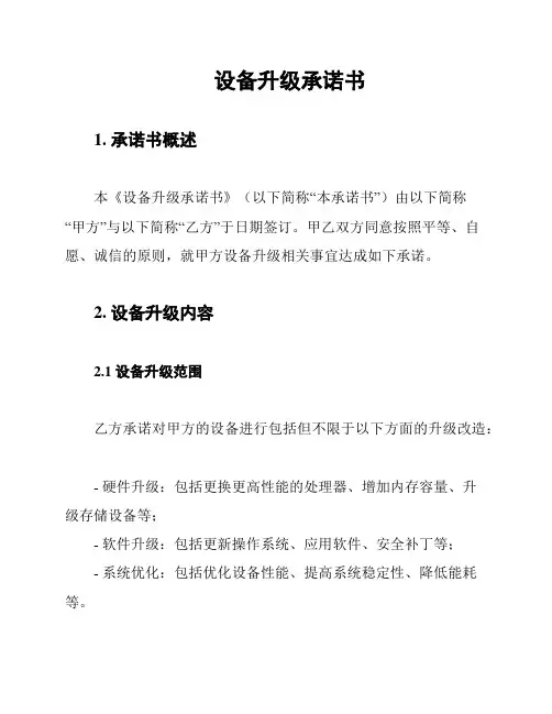设备升级承诺书