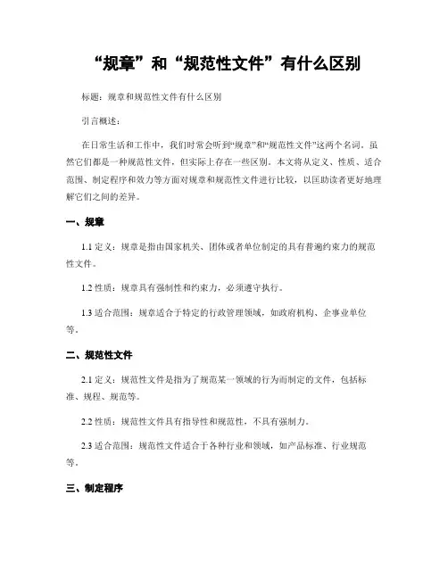 “规章”和“规范性文件”有什么区别