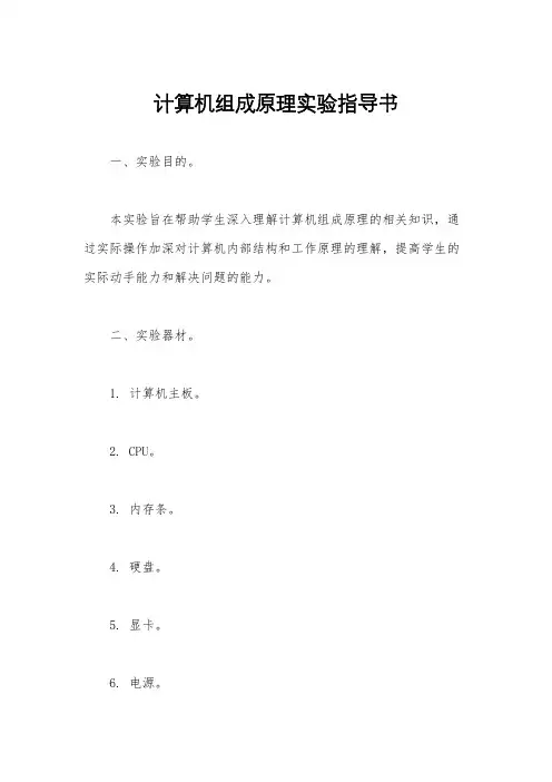 计算机组成原理实验指导书