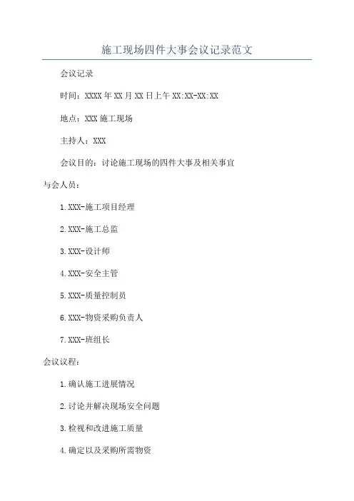 施工现场四件大事会议记录范文