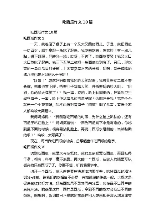 吃西瓜作文10篇