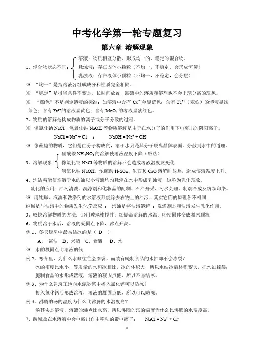 中考化学第一轮专题复习(第六章 溶解现象)