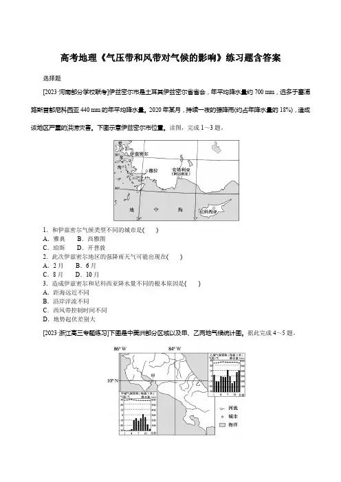 高考地理《气压带和风带对气候的影响》练习题含答案