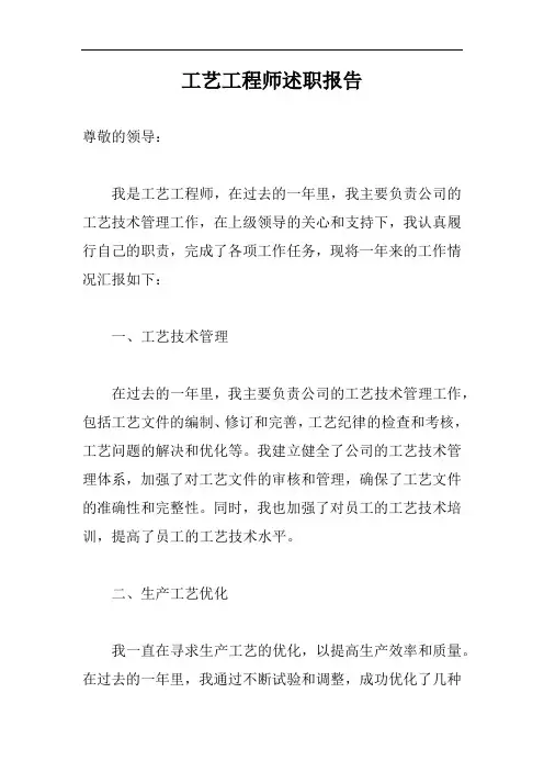 工艺工程师述职报告完整版