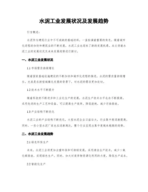 水泥工业发展状况及发展趋势