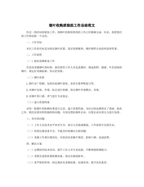 烟叶收购质检组工作总结范文