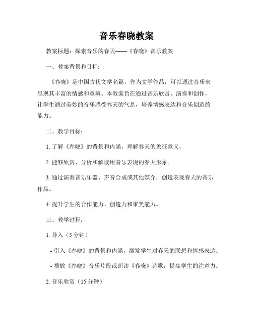 音乐春晓教案