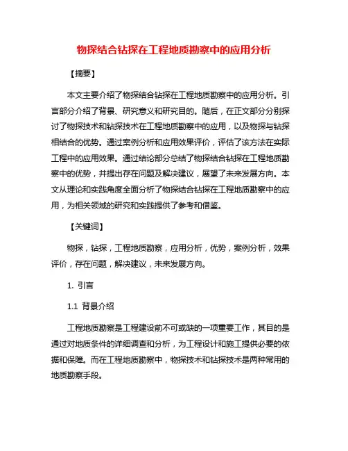 物探结合钻探在工程地质勘察中的应用分析