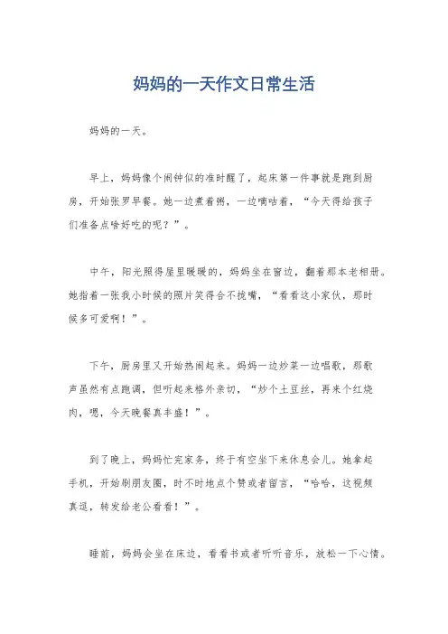 妈妈的一天作文日常生活