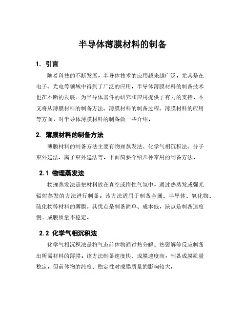 半导体薄膜材料的制备