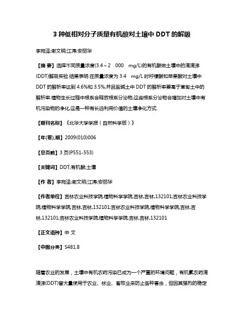 3种低相对分子质量有机酸对土壤中DDT的解吸