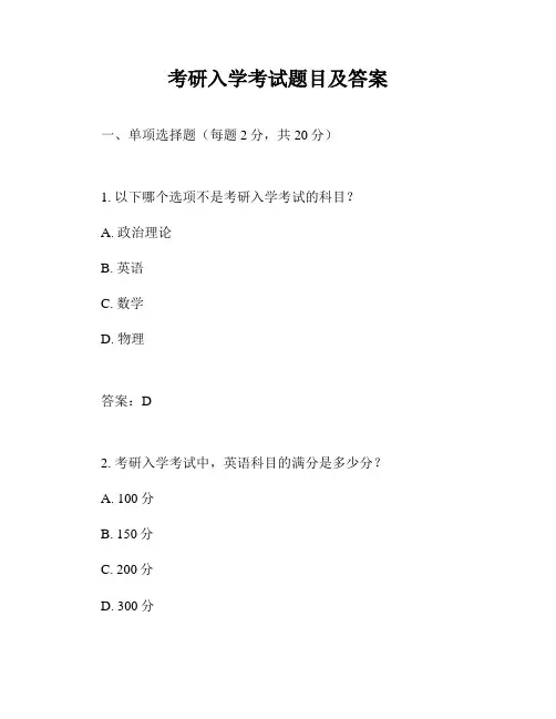 考研入学考试题目及答案
