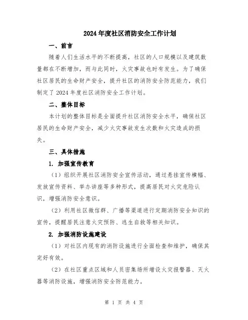 2024年度社区消防安全工作计划