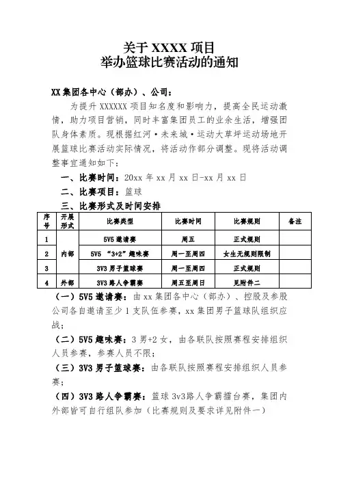 XXXX项目举办篮球比赛活动的通知(含附件一、二)