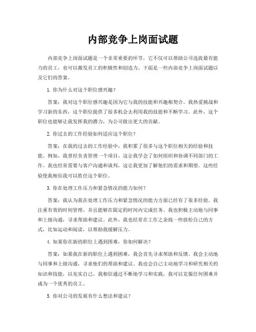 内部竞争上岗面试题