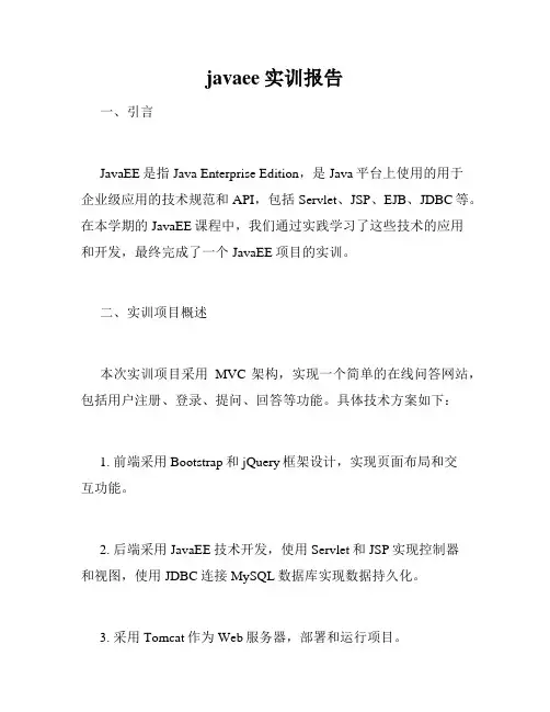 javaee实训报告