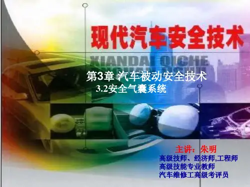 现代汽车安全技术-3章2被动安全(安全气囊)