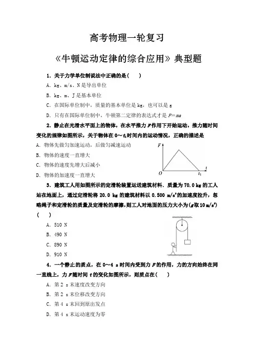 高考物理一轮复习《牛顿运动定律的综合应用》典型题精排版(含答案)