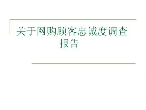 关于网购顾客忠诚度调查