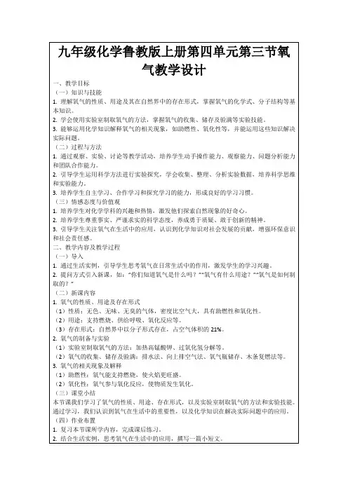 九年级化学鲁教版上册第四单元第三节氧气教学设计