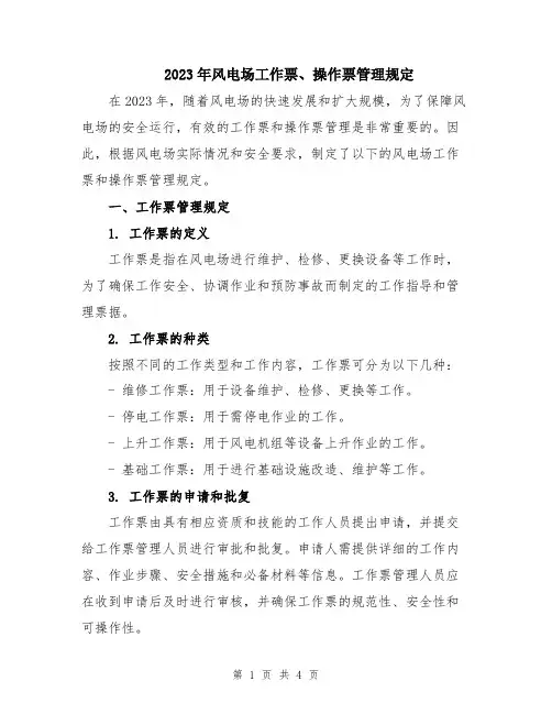2023年风电场工作票、操作票管理规定