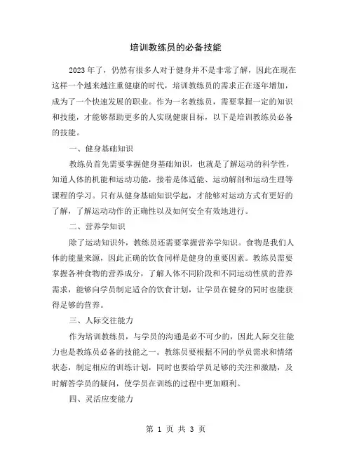 培训教练员的必备技能