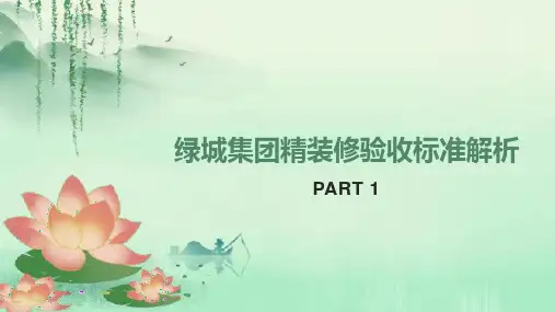 绿城集团精装修验收标准解析