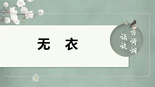 古诗词诵读《无衣》 课件(共23张PPT)  2024-2025学年统编版高中语文选择性必修上册