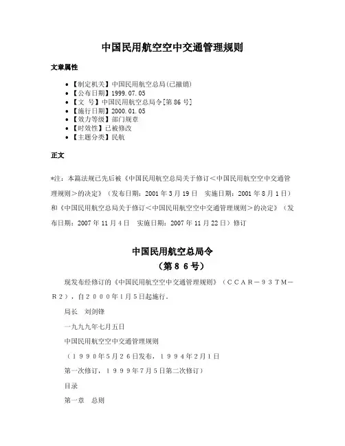 中国民用航空空中交通管理规则