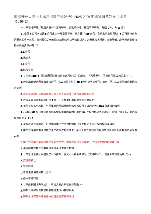国家开放大学电大本科国际经济法期末试题及答案试卷号c：1042
