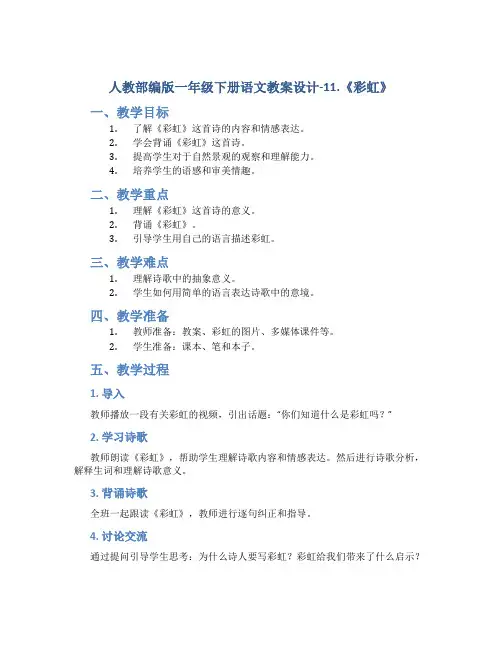 人教部编版一年级下册语文教案设计-11.《彩虹》