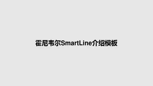 霍尼韦尔SmartLine介绍模板PPT教案