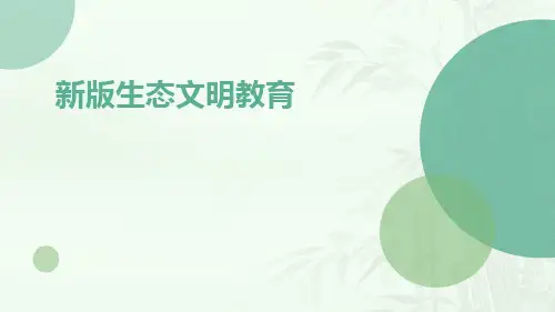 新版生态文明教育PPT课件