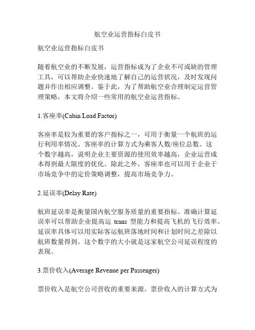 航空业运营指标白皮书