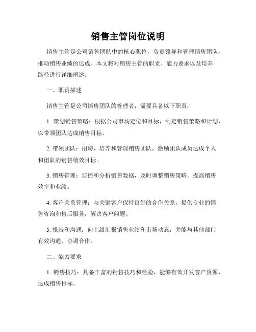 销售主管岗位说明