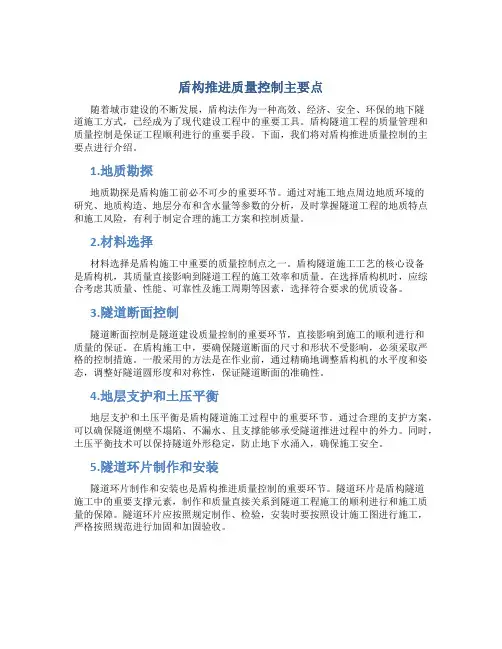 盾构推进质量控制主要点