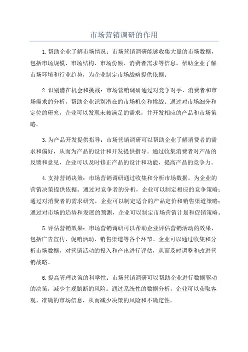 市场营销调研的作用