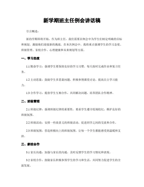 新学期班主任例会讲话稿