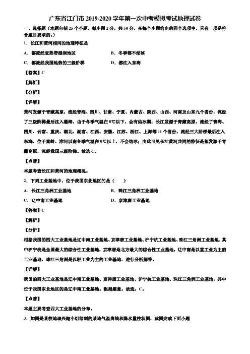 广东省江门市2019-2020学年第一次中考模拟考试地理试卷含解析