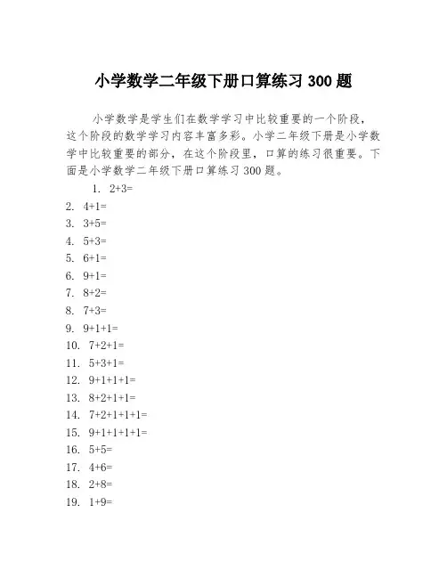 小学数学二年级下册口算练习300题