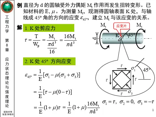 第7章例题-应力状态-扭转应变