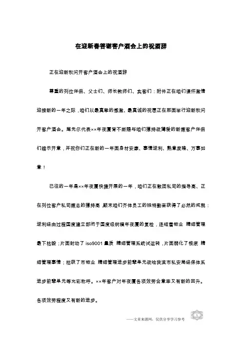 在迎新春答谢客户酒会上的祝酒辞