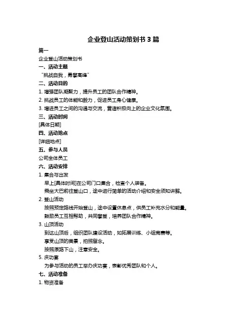 企业登山活动策划书3篇