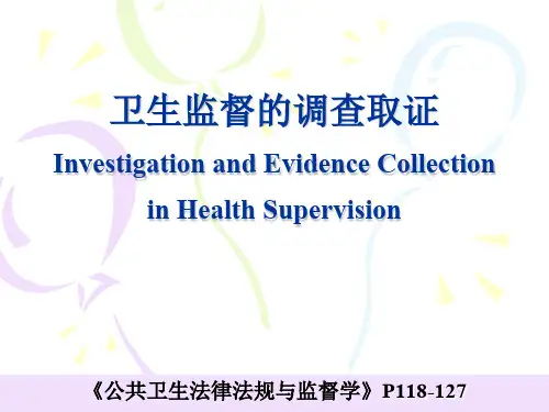 卫生监督的调查取证PPT资料63页